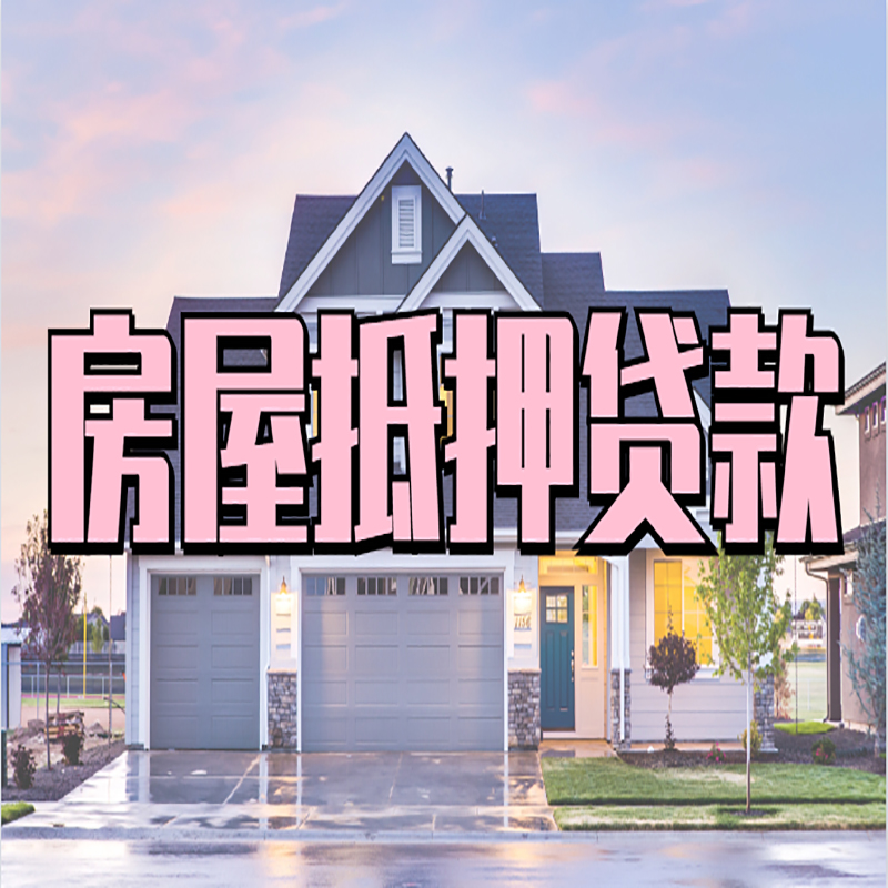 泉山重庆房子抵押贷款办理流程及资料