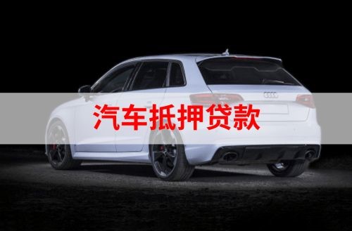 泉山重庆汽车抵押贷款办理需要哪些条件