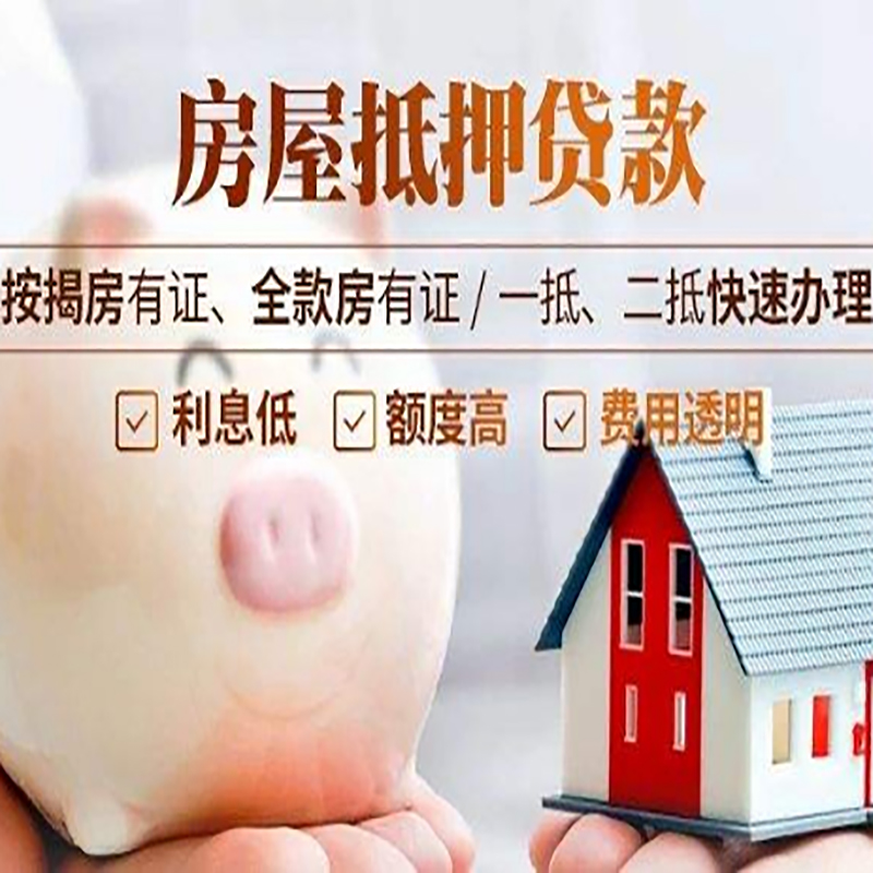 泉山重庆房产抵押贷款办理流程及条件