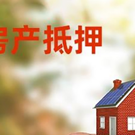 泉山抵押贷款用什么抵押物?
