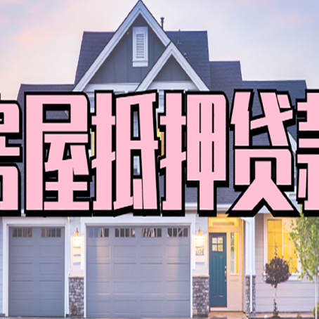 泉山贷款中介公司新渝启服十年公司
