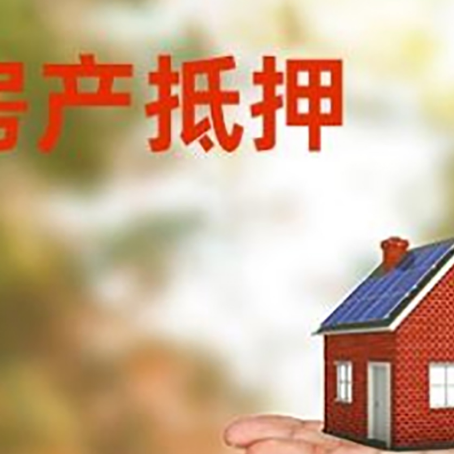 泉山房产抵押贷款和房屋典当有什么区别?