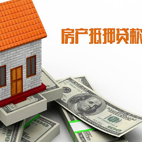 泉山房屋抵押贷款利率是多少?