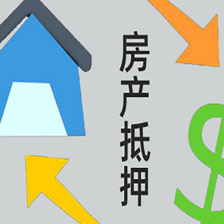 泉山房屋抵押贷款可以贷多少钱?